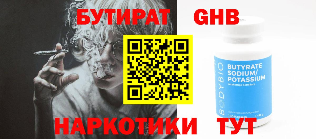 БУТИРАТ бутик Удомля