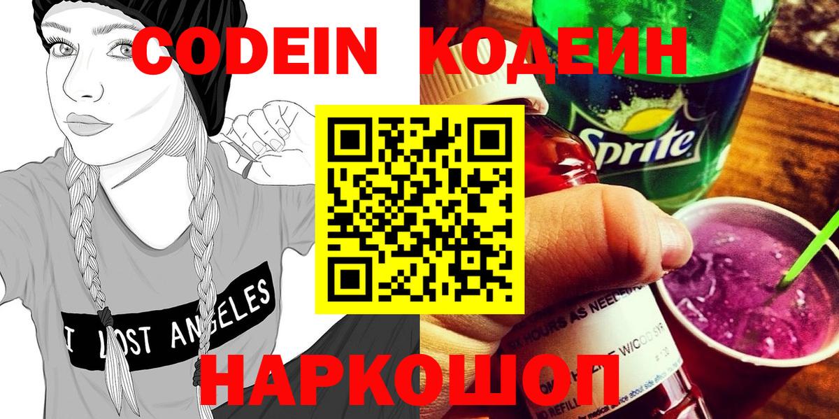 Удомля  Codein напиток Lean (лин)  Вход с VPN 