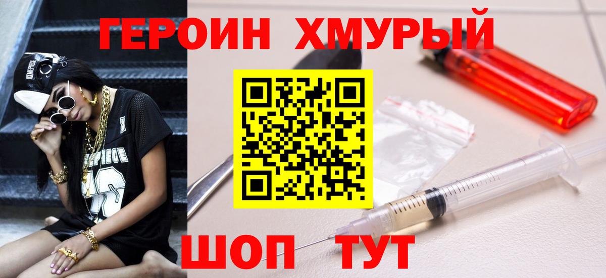 Героин хмурый Удомля